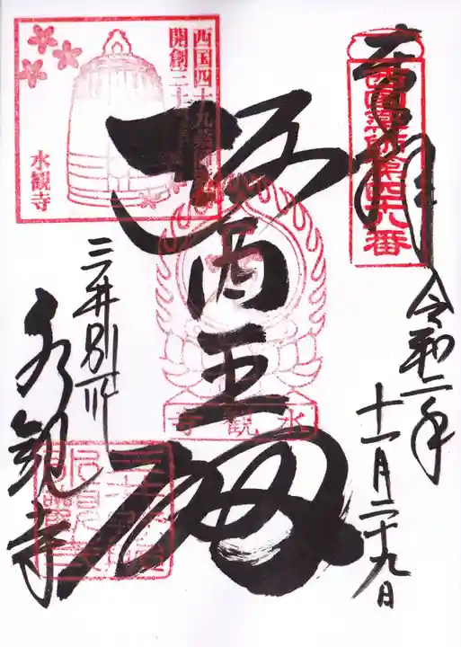 園城寺(三井寺)の御朱印