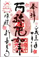 一條殿 新善光寺の御朱印