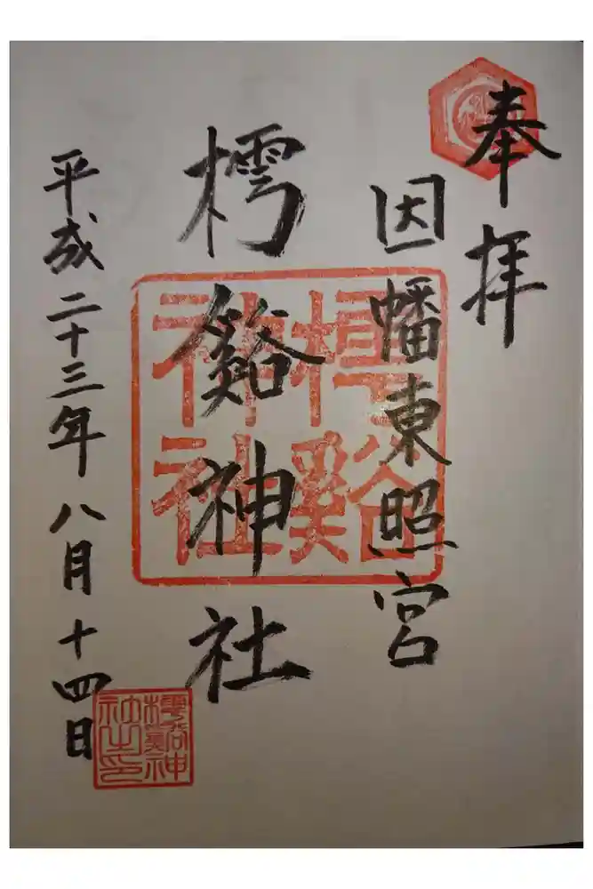 鳥取東照宮（旧樗谿神社）の御朱印