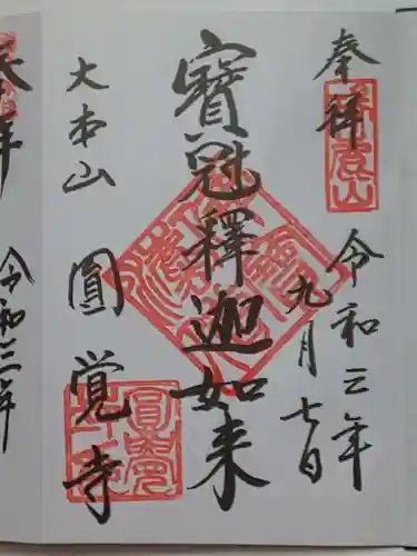 円覚寺の御朱印