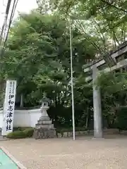 伊和志津神社(兵庫県)