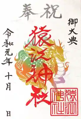 御朱印  御大典
5月に配布されていた「天皇陛下御即位の御朱印」も好評につき復活していました
