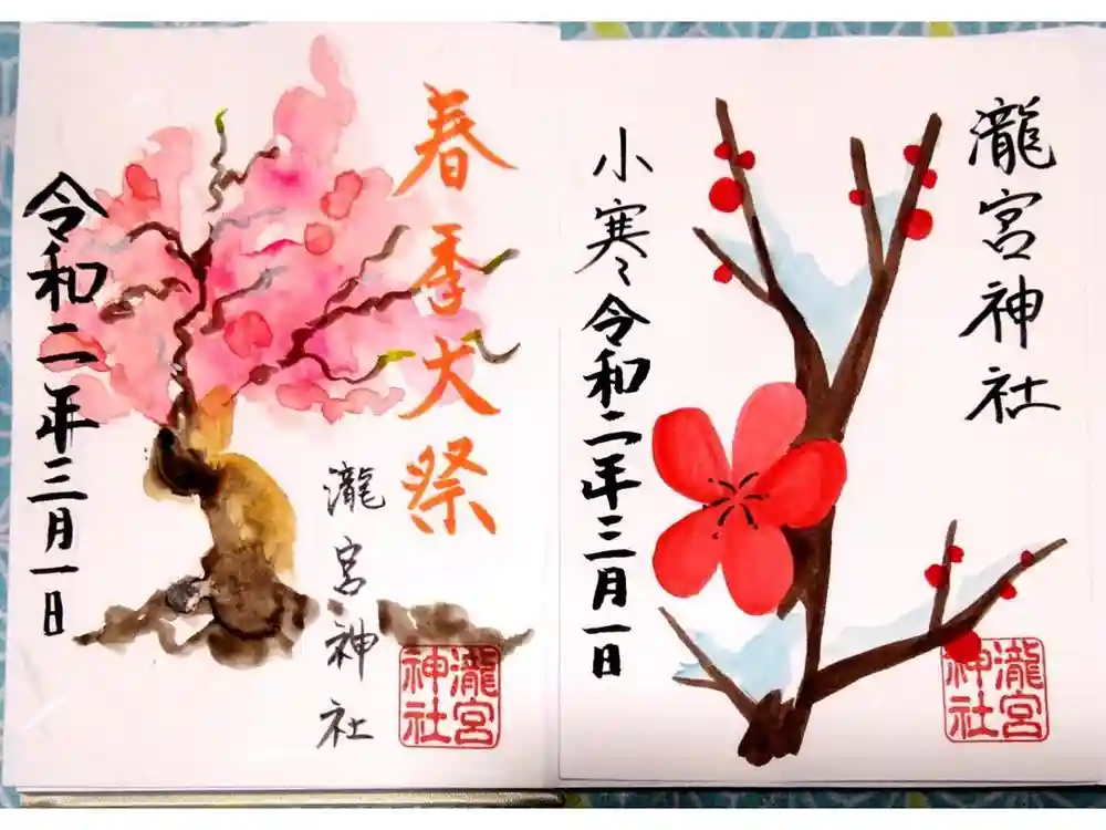 瀧宮神社の御朱印