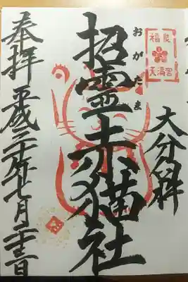 招霊赤猫社