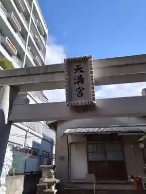 白梅天満宮(熊本県)