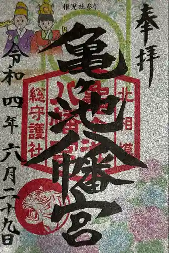 亀ケ池八幡宮の御朱印