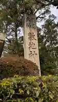 敷地神社(わら天神宮)(京都府)