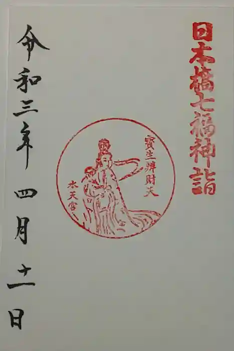 水天宮の御朱印