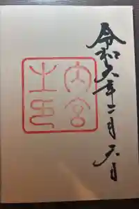 伊勢神宮内宮（皇大神宮）の御朱印