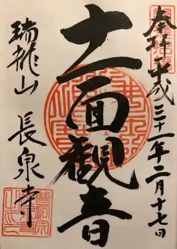 長泉寺の御朱印 2019年02月