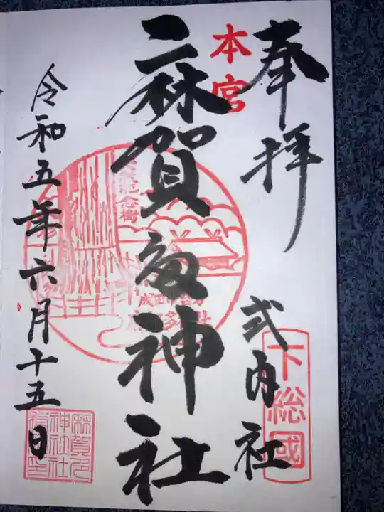 麻賀多神社の御朱印