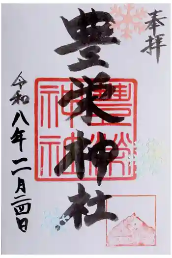 豊栄神社の御朱印 2026年02月