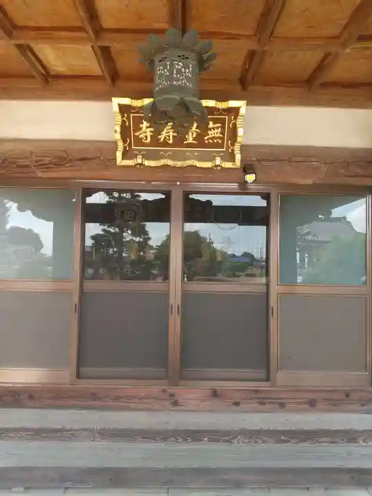 無量寿寺(茨城県)