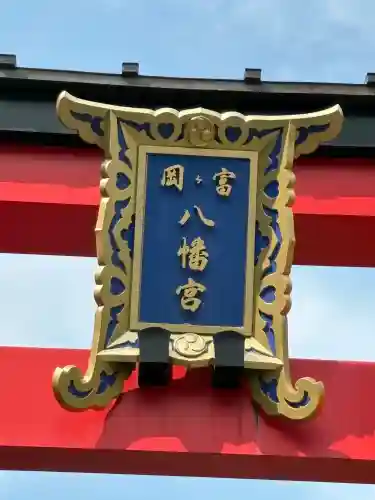 富岡八幡宮(東京都)
