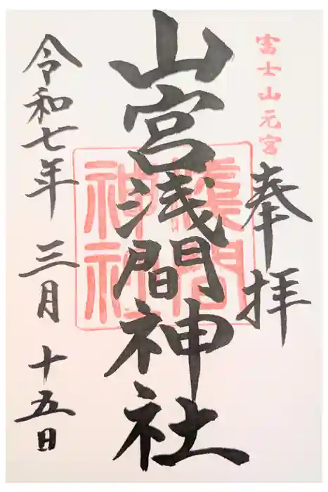 山宮浅間神社の御朱印