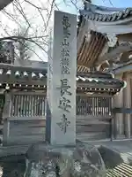 長安寺(神奈川県)