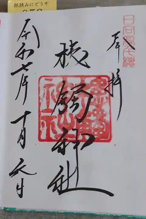 直書きの御朱印です。高千穂神社にていただきました。