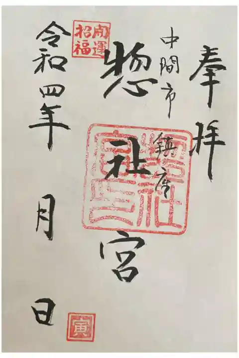 社務所で書置きをご拝受。