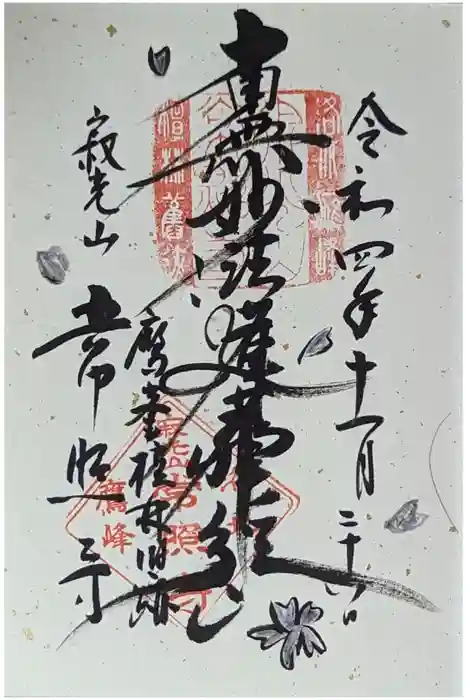 常照寺の御朱印