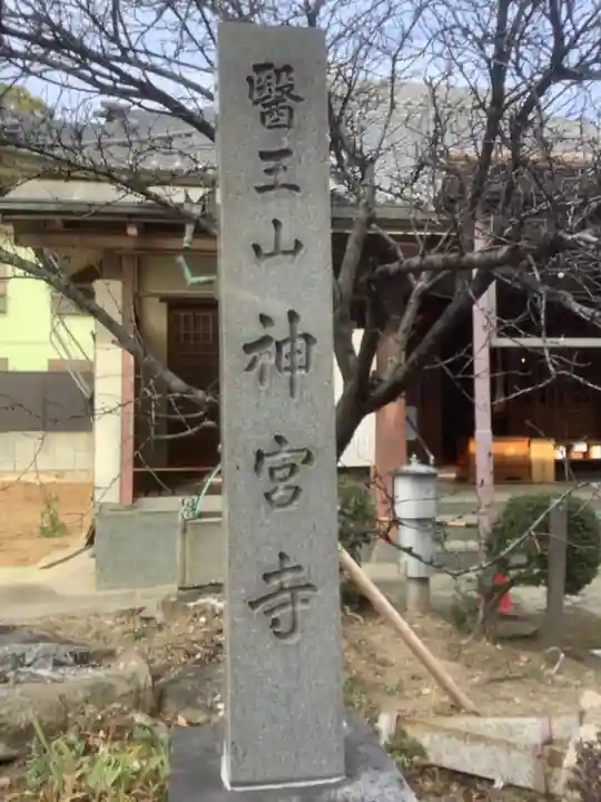 神宮寺のその他建物