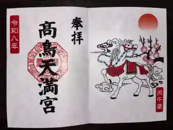 高鳥天満宮の御朱印 2026年04月
