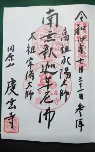 慶雲寺の御朱印