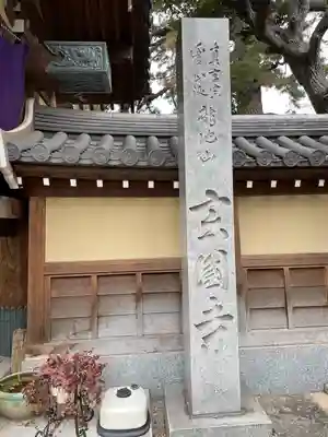 玄国寺(東京都)