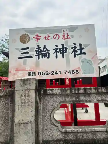 三輪神社(愛知県)