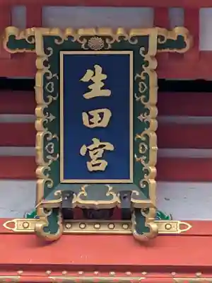生田神社(兵庫県)