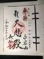 長谷寺(白岩観音)の御朱印