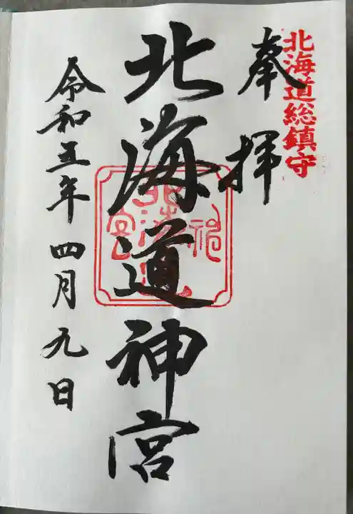 北海道神宮の御朱印