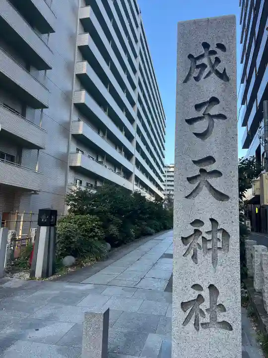 成子天神社(東京都)
