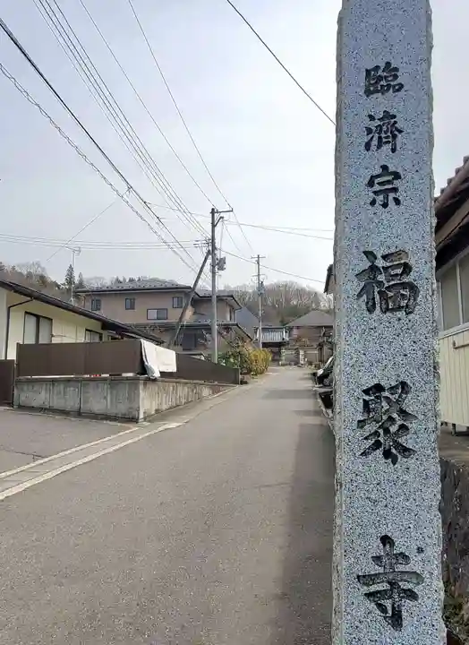 福聚寺(福島県)