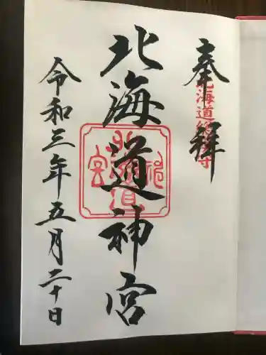 北海道神宮の御朱印