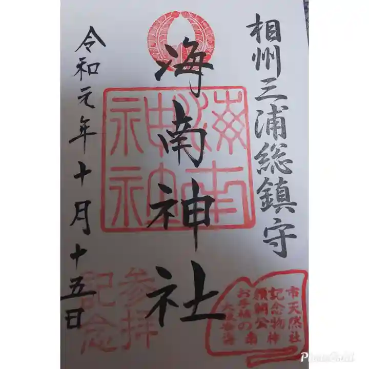 海南神社の御朱印