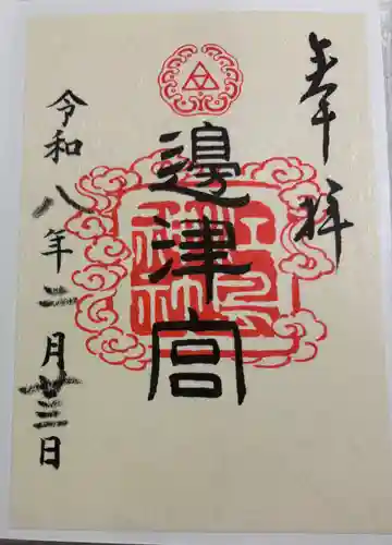 江島神社の御朱印