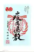 八坂神社(祇園さん)の御朱印