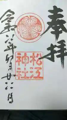 松江神社の御朱印