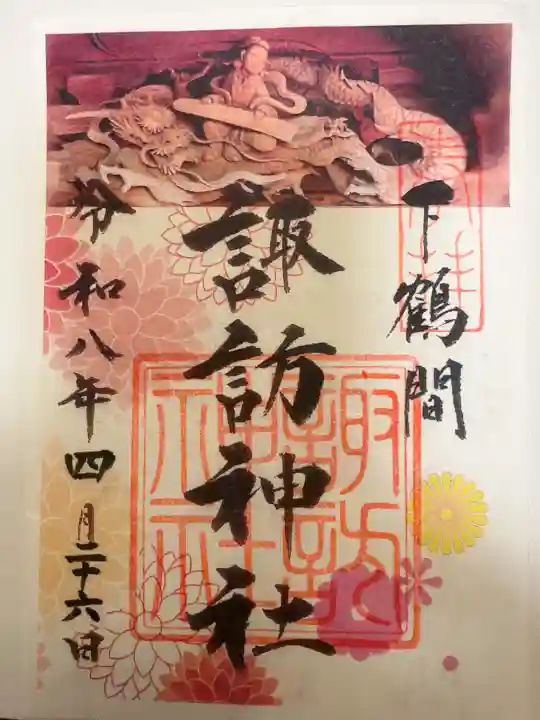 諏訪神社の御朱印
