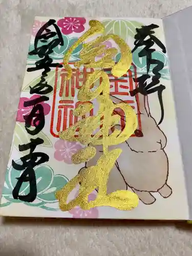 金井神社の御朱印