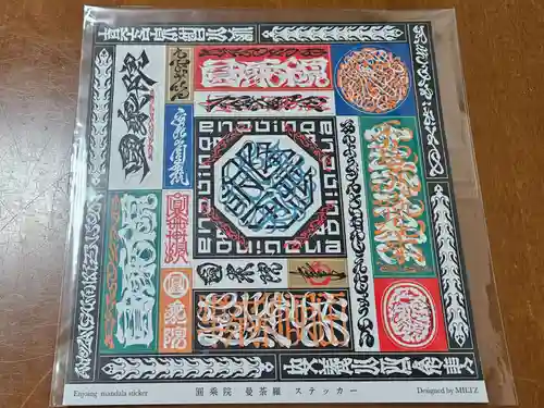 圓乘院の授与品その他