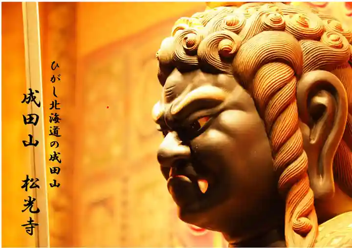 成田山松光寺の本殿・本堂