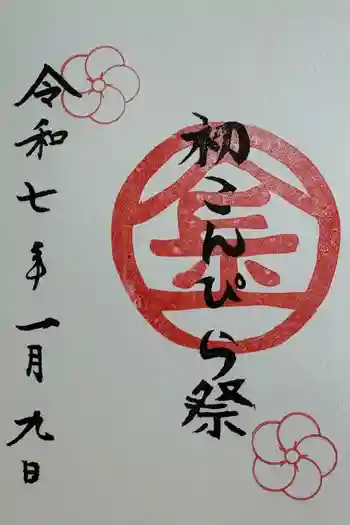 子安神社の御朱印 2025年01月