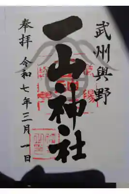 一山神社の御朱印