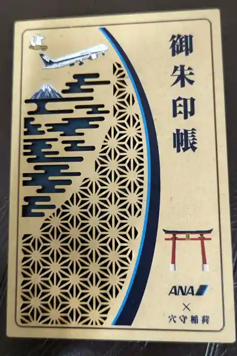 東京羽田 穴守稲荷神社の御朱印帳