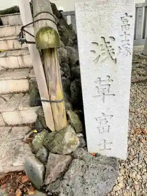 浅草富士浅間神社のその他建物