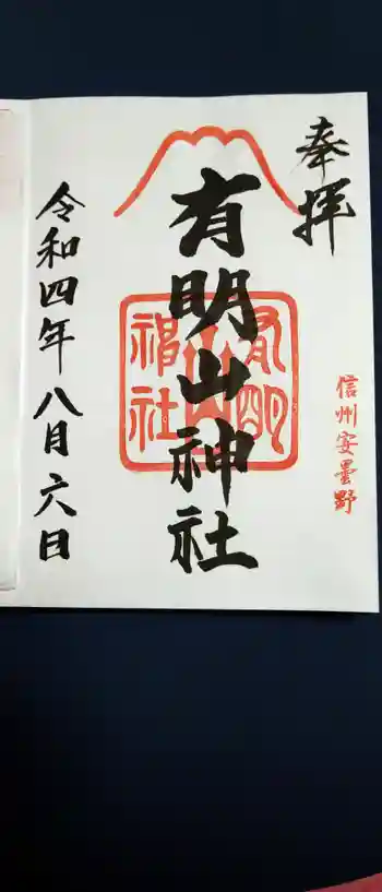 有明山神社の御朱印 2022年08月