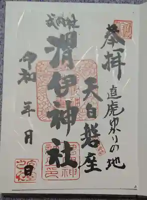 渭伊神社の御朱印