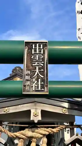 出雲大社函館教会(北海道)