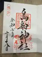 所澤神明社(埼玉県)